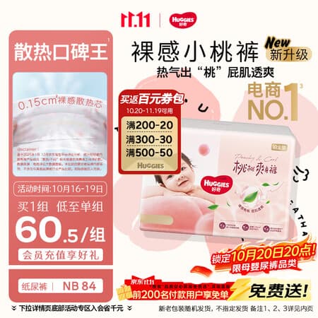 好奇(Huggies)铂金装小桃裤纸尿裤NB84片(5kg以下)尿不湿【散热口碑王】 - 商品图1