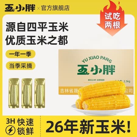 玉小胖26年头茬新东北四平黄糯玉米棒 真空包装软糯香甜黏 低脂粗粮早餐 【新季头茬】黄糯玉米8根*220g - 商品图1