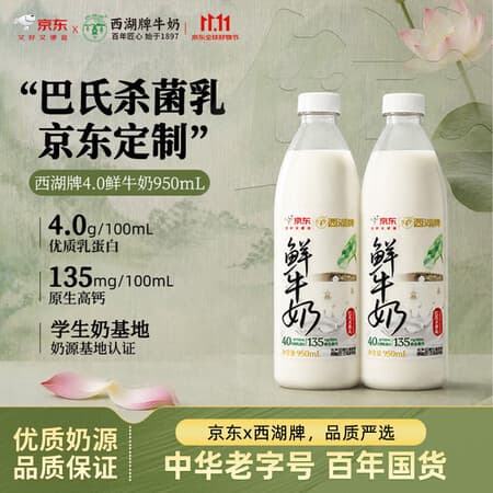 西湖牌4.0g蛋白鲜牛奶 950ml*2 低温鲜奶巴氏杀菌源头直发【京东专供】 - 商品图1