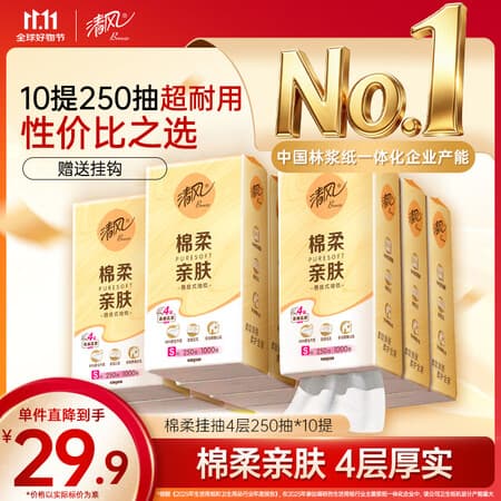 清风【李昀锐推荐】抽纸悬挂式 棉柔挂抽4层250抽*10提挂抽擦手纸整箱 - 商品图1