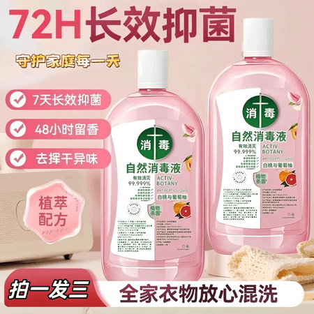 【拍一发三】给家人一份安心消毒液洗衣杀菌多用温和植物正未TC 【拍一发三大瓶】衣物消毒液500ml*3瓶 - 商品图1