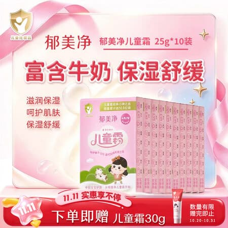 郁美净儿童霜 25g*10盒 滋润保湿 含鲜奶国货经典保湿霜 宝宝面霜 - 商品图1