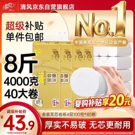 清风无芯卷纸 金装4层100g*40卷 加厚升级 卫生纸厕纸 卷筒纸巾 整箱 - 商品图1