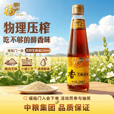 福临门 食用油 压榨芝麻油220ml 纯芝麻油 凉拌调味烹饪火锅 中粮出品 - 商品图1