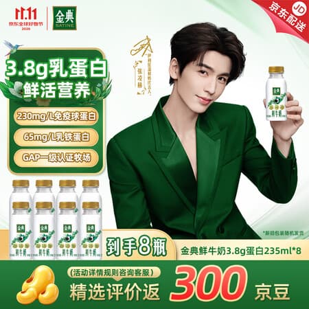伊利金典鲜牛奶 3.8g蛋白 235ml*8瓶巴氏杀菌 源头直发 包邮 - 商品图1