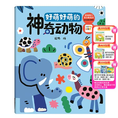 PIYO PEN点读版】超萌魔力果冻贴纸书全4册3-6岁儿童益智互动贴纸安静书 好萌好萌的神奇动物(单册) - 商品图1