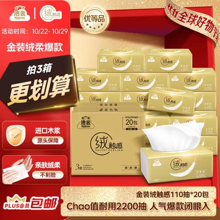 洁云抽纸 绒触感3层110抽*20包整箱S码卫生纸纸巾(金色粉色随机发哈) - 商品图1