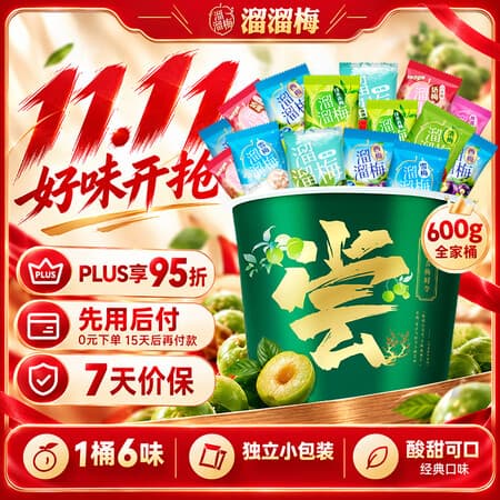溜溜梅青梅全家桶600g 西梅雪梅话梅杨梅 送礼家庭分享零食礼包 - 商品图1