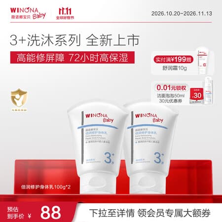 薇诺娜宝贝(WINONA Baby)倍润修护身体乳长效润护舒缓泛红青少年儿童身体乳敏感肌专研 【长效润护】倍润身体乳100g*2 - 商品图1