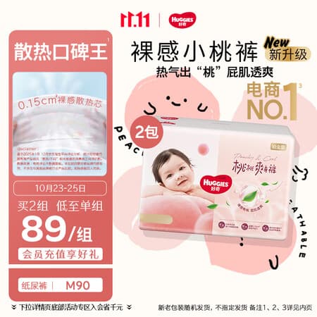 好奇(Huggies)铂金装小桃裤纸尿裤M90片(6-11kg)中号尿不湿【散热口碑王】 - 商品图1
