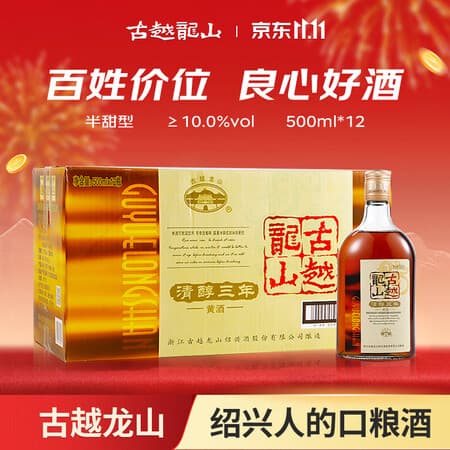 古越龙山清醇三年 绍兴黄酒 送礼 半甜型 500ml*12瓶 整箱装双11 - 商品图1