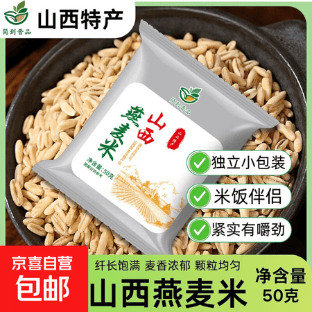 山西燕麦米 燕麦胚芽米 麦仁五谷杂粮大米伴侣熬粥煮饭粗粮 燕麦米【体验装】50g*4袋 - 商品图1