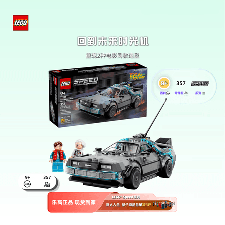 乐高(LEGO)积木SPEED赛车系列 小颗粒积木模型玩具车男孩女孩生日礼物摆件 77256《回到未来》时光机 拼装玩具 毕业礼物 - 商品图1