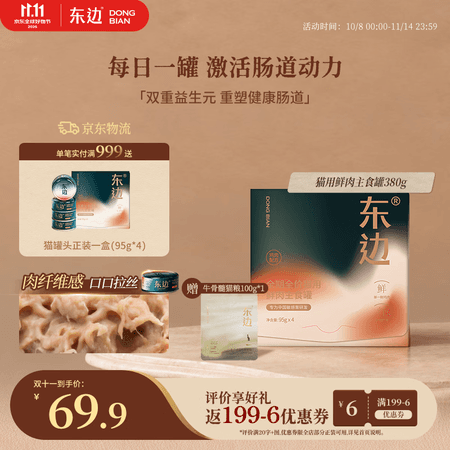 东边全价猫罐头主食罐猫湿粮低敏鲜肉呵护肠胃鸡肉味95g*4 - 商品图1