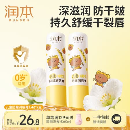 润本(RUNBEN)儿童唇膏女保湿滋润小女孩专用护唇膏男孩宝宝婴儿润唇膏唇周护理 【2支过秋冬】防皴唇膏3.4g*2支装 - 商品图1