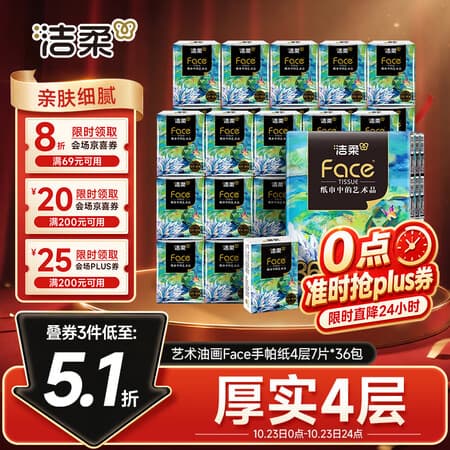 洁柔手帕纸艺术油画Face4层7片*36包加厚面巾纸迷你 纸巾便携小包纸巾 - 商品图1