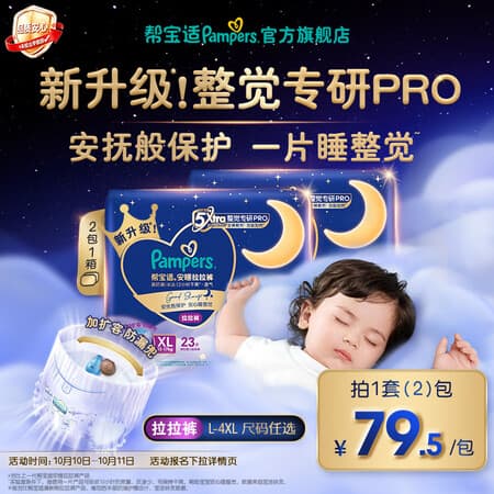 帮宝适新安睡拉拉裤【整觉专研】夜用超薄婴儿尿不湿尿裤 安睡拉拉裤XL23片*2(12-17kg) - 商品图1
