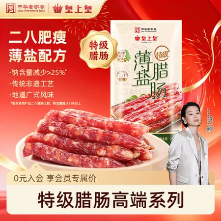 皇上皇特级二八薄盐腊肠广式煲仔饭腊肠广东甜肠广州腊味特产200g老字号 - 商品图1