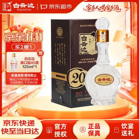 白云边二十年陈酿 浓酱兼香型白酒 45度 450ml 单瓶装 - 商品图1