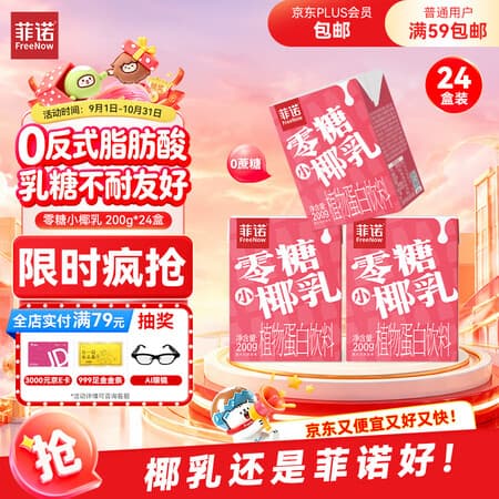菲诺 零糖小椰乳 0糖椰汁椰奶奶茶 追剧聚餐饮料 200g*24盒 箱装 送礼 - 商品图1