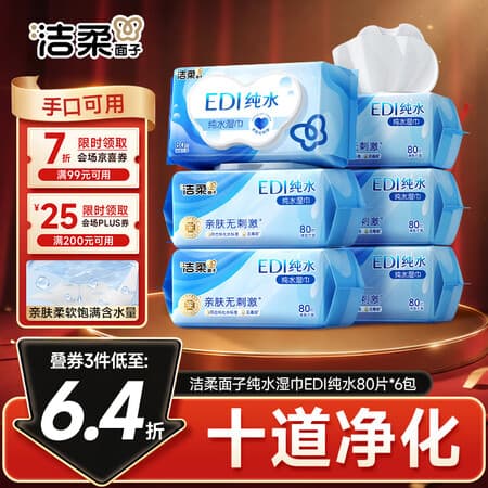 洁柔面子EDI纯水湿巾80抽*6包加大200*150婴儿湿纸巾便携湿巾纸 - 商品图1