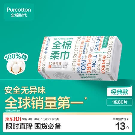 全棉时代洗脸巾80抽*1包100%纯棉柔巾一次性毛巾擦脸面巾抽取式20*20CM - 商品图1