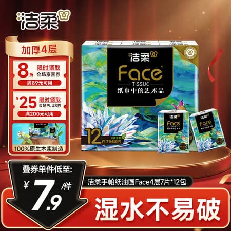 洁柔手帕纸4层7片*12包加厚湿水强韧艺术油画Face 便携纸巾 - 商品图1