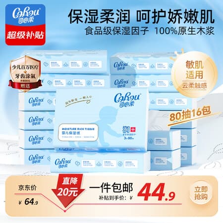 可心柔(COROU)抽纸 3层80抽*16包S码 保湿纸 宝宝婴儿纸巾 V9云柔巾 乳霜纸 - 商品图1