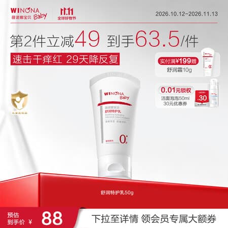 薇诺娜宝贝舒润霜0岁+缓解干痒红儿童面霜 婴幼儿宝宝滋润保湿润肤乳 【轻润版】舒润特护乳50g - 商品图1