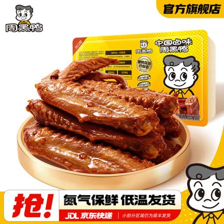 周黑鸭【选5盒】星享锁鲜装 卤鸭脖锁骨多款鸭肉素食盒装零食武汉特产 卤鸭翅125g - 商品图1