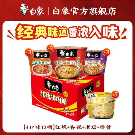 白象方便面精炖桶多种口味12桶经典泡面整箱速食 桶装 【4口味12桶】红烧+香辣+老坛+猪骨 共1269g - 商品图1