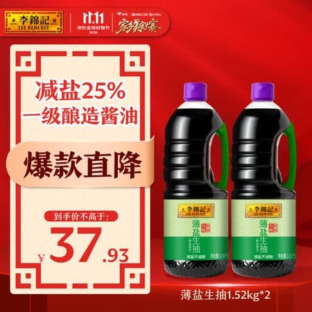 李锦记薄盐生抽1.52kg*2【美食大赛同款】减盐25%* 一级控盐味鲜酱油 - 商品图1