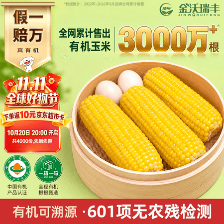 金沃瑞丰有机黄糯玉米3.5斤220g*8根真空低脂杂粮早餐【真有机假一赔万】 - 商品图1