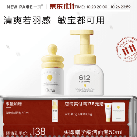 一页newpage 612学龄柔净洁面泡儿童洁面泡泡泡洗面奶洗卸防晒舒缓6岁 防晒30ml+学龄洁面泡150ml - 商品图1