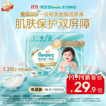 帮宝适新一级帮纸尿裤【类胎脂】超薄新生儿婴儿尿不湿尿裤mini试用 纸尿裤 M20片(6-11kg) - 商品图1