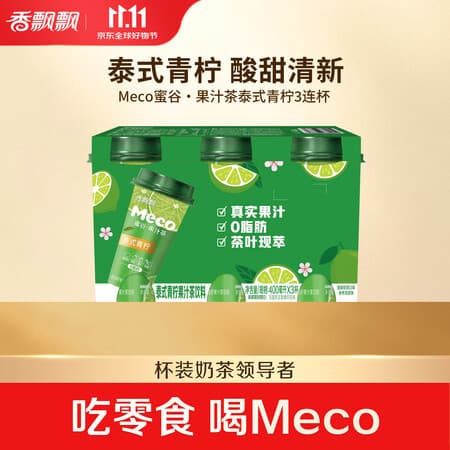 香飘飘Meco蜜谷杯装果汁茶 泰式青柠口味400ml*3杯 0脂饮料 - 商品图1