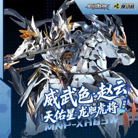 摩动核拼装 骁勇级 天佑星 赵云 威武色 国创机甲可动模型 合金骨架 - 商品图1