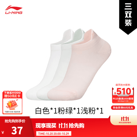 李宁运动袜情侣款隐身袜短袜中袜长袜简约袜子(拆封后不予退换货) 【三双装】白、粉绿、浅粉372-1 L - 商品图1