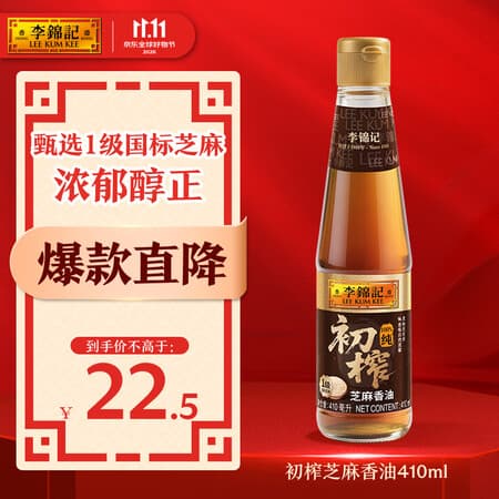 李锦记初榨芝麻香油410ml【一级】100%纯初榨国标芝麻营养好油烧烤凉拌 - 商品图1