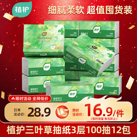 植护三叶草抽纸3层100抽12包亲肤柔韧餐巾纸擦手卫生纸纸巾整箱装 - 商品图1