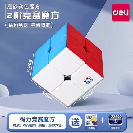 得力(deli)【最强大脑】魔方三阶儿童益智玩具二四阶234阶正品比赛专用 2阶【实色】送公式+视频教程 - 商品图1