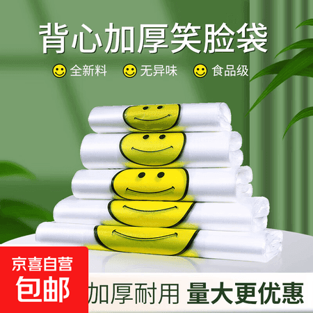 透明笑脸袋背心手提袋出游打包袋超市购物袋塑料袋食品袋一次性 20*32cm 50只 普厚0.8丝 - 商品图1