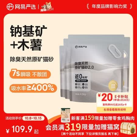 网易严选猫砂矿砂活性炭除臭无尘钠基原矿木薯猫砂混合砂 4.5kg*4袋 - 商品图1