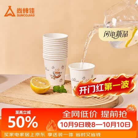 尚烤佳(Suncojia)纸杯一次性杯子 50只装 230ml 加厚型 办公商务家用 - 商品图1