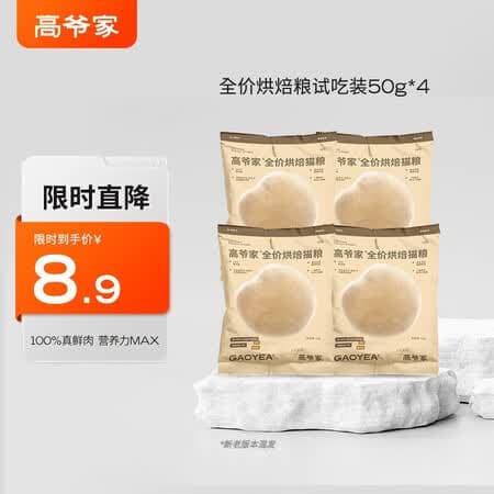 高爷家全价低温烘焙猫粮 添加益生元&后生元酶解鸡肉 成猫幼猫 烘焙粮50g*4包 - 商品图1