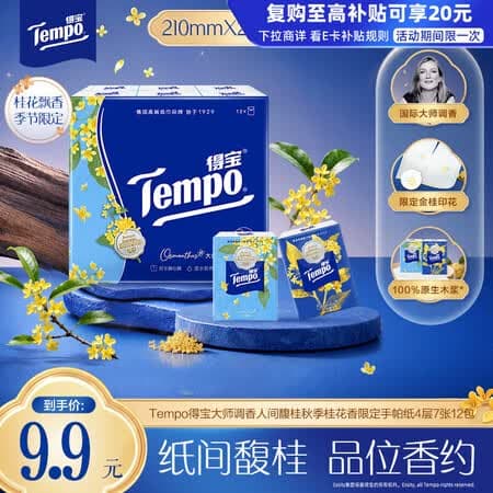 得宝(TEMPO)余宇涵同款 人间馥桂 秋季限定桂花香 对半撕手帕纸4层7张*12包 - 商品图1