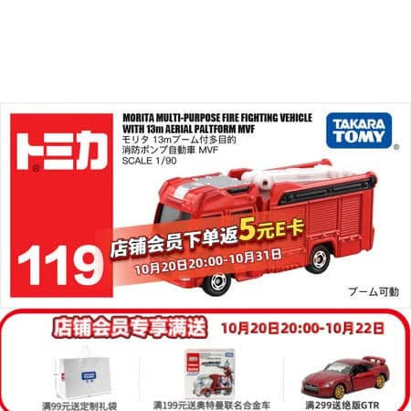 多美卡TOMY合金小汽车模型儿童玩具红白盒119号森田消防车879763 - 商品图1
