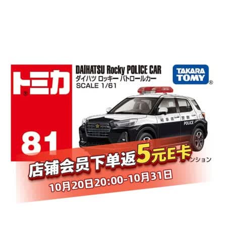 多美卡TOMY合金小汽车模型儿童玩具男孩玩具81号大发ROCKY警车917519 - 商品图1