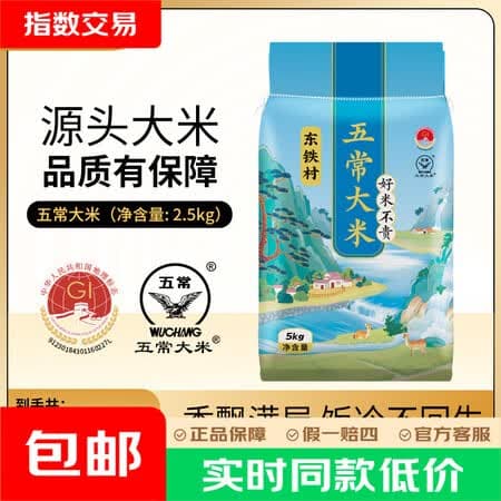 东铁村 当季新米 五常香米 五常大米 东北大米 稻花香米 蓝色山水 5公斤/十斤(编织袋) - 商品图1