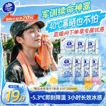 维达(Vinda)冰感毛巾7条装超大超厚降温清凉湿巾 军训防暑 假期出行便携 - 商品图1